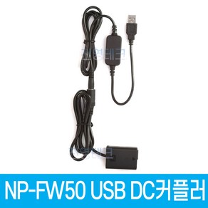 PW20 USB DC커플러 소니 NP-FW50 호환 더미배터리 AC-PW20대응 A7000 A6500 A6400 A6300 A7 A7II A7RII등