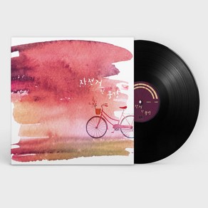 LP 자전거 탄 풍경 - 1집 자전거 탄 풍경 [LP] [ 2022 리마스터링 ]