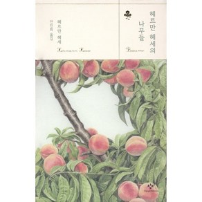 헤르만 헤세의 나무들, 창비, 헤르만 헤세