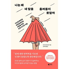 [갤리온]나는 왜 네 말을 흘려듣지 못할까 : 사소한 말에도 전전긍긍하는 사람을 위한 신경 끄기의 기술