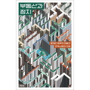 부동산과 정치:문재인 정부의 좌절과 한국사회의 과제, 오월의봄, 부동산과 정치, 김수현(저), 상세페이지 참조