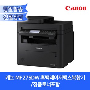 캐논 MF275DW 흑백레이저팩스복합기/정품토너포함/자동양면인쇄+유무선네트워크지원