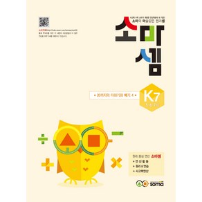 소마셈 K7 5~7세 : 20까지의 더하기와 빼기 4, soma(소마)