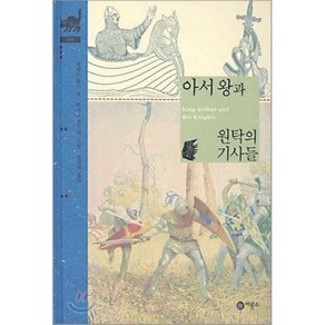 아서왕과 원탁의 기사들 (비룡소 클래식 9), 비룡소, 비룡소 클래식