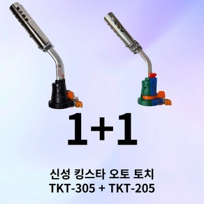 신성 킹스타 국산 강력화력 가스토치 오토 토치 1+1 TKT-205 캠핑용 업소용불맛, TKT-205+TKT-305, 1개