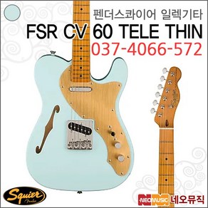 펜더스콰이어 일렉기타H FSR CV 60. / 037-4066-572, 스콰이어 037-4066-572, 색상:스콰이어 037-4066-572, 1개