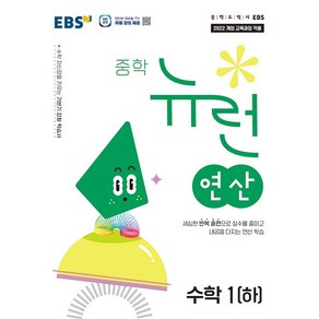 EBS 중학 뉴런 연산 수학 1 (하) (2025년) : 수학 자신감을 키우는 기본기 강화 학습서