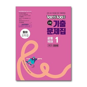 (사은품 증정)100발 100중 기출문제집 고등 공통국어 1 1학기 전과정 동아 최두호 (2025년), 국어영역, 고등학생