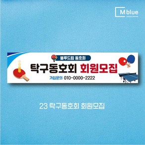 엠블루10 스포츠 농구 배드민턴 마라톤 건강달리기 테니스 탁구 테니스교실 탁구교실 사회인농구 동호회 회원모집 레슨 월례대회 대회 행사 현수막, 23_탁구동호회 회원모집