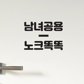 남녀공용 똑똑노크 화장실 도어 스티커, 검정색