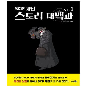 SCP 재단 스토리 대백과 1권