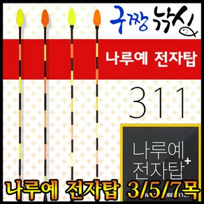 구짱낚시 나루예 311 전자탑 플러스 2목3목5목7목