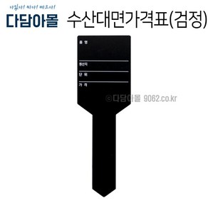 수산대면가격표 검정 수산물 원산지 마트 가격게시