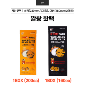 [160개 200개/1BOX] (개당 770원) 케이핫팩 깔창핫팩 K핫팩 깔창 발 발바닥 핫팩 10ea 일회용핫팩 주머니 손난로, 소형(230mm 2개입/200개)