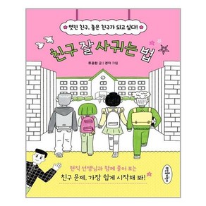 친구 잘 사귀는 법 : 멋진 친구 좋은 친구가 되고 싶다!, 류윤환 글/경자 그림, 뜨인돌어린이