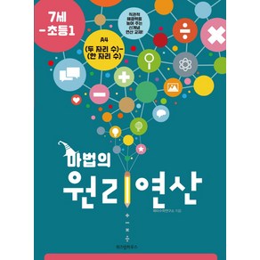 마법의 원리연산 A4(7세 초등1):(두 자리 수)-(한 자리 수)