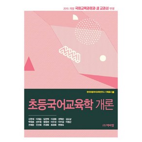 초등국어교육학 개론:2015 개정 국어교육과정과 새 교고서 반영, 박이정, 신헌재  , 이재승, 임천택, 이경화, 권혁준, 김도남, 박태호, 선주원, 염창권, 이수진, 이주섭, 이창근, 전제응, 진선희, 천경록, 최경희, 한명숙