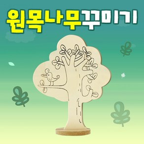 나무꾸미기-새, 1개