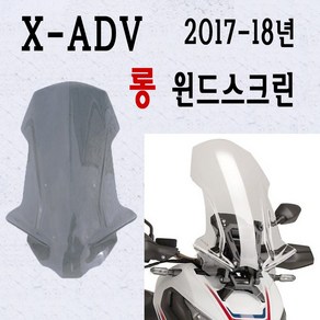 BPK 혼다 XADV 스크린 롱스크린 17- 20년 윈드스크린 튜닝 X-ADV 바람막이 방풍 보호 커버, 스모그, 1개