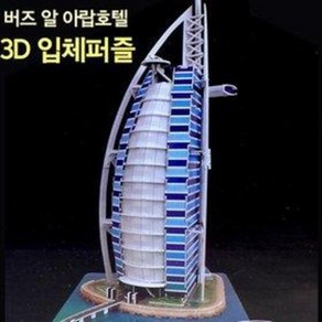 3D입체퍼즐 두바이 버즈알아랍호텔 A119 (101pcs 종이블럭 모형만들기 조립 우드락 세계건축물), 1개