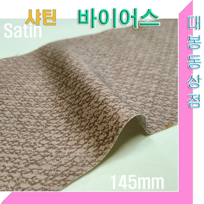 스타베어 샤틴 바이어스.140mm(5마 1세트)순면100%.45도 커팅.바이어스테이프/새틴.satin bias, 5개, 4번:145mm