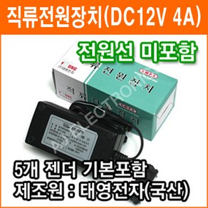 태영전자 12V 4A 정전압(SMPS) DC아답터 SMPS아답타 직류전원장치 가정용아답터, 1개