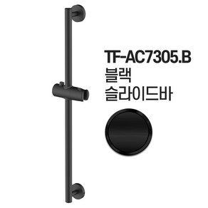 욕실 샤워기 슬라이드바 행거 헤드걸이 샤워기봉 거치, TF-AC7305.B 블랙 슬라이드바