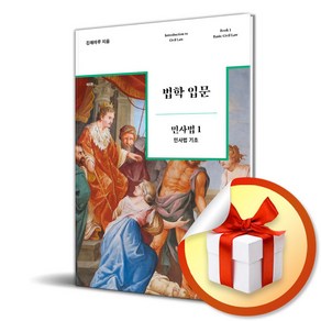 법학 입문 민사법 1 민사법 기초 (6판) (이엔제이 전용 사 은 품 증 정)