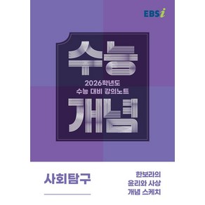 EBS 강의노트 수능개념 한보라의 윤리와 사상 개념 스케치(2025)(2026 수능대비), 사회영역 윤리와 사상, 고등 3학년