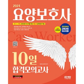 2024 SD에듀 요양보호사 10일 합격모의고사 교육과정 이수자용