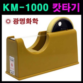 [광명] KM-1000 테이프캇타기, 1개