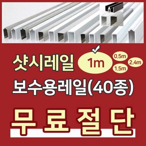 샷시레일(1M) 샤시레일 깨진샷시레일보수 고장난샤시레일수리 샷시로라 롤러샤시로라 샷시롤러 샤시레일 교체 셀프보수 창문, R알루미늄특판레일, 1개