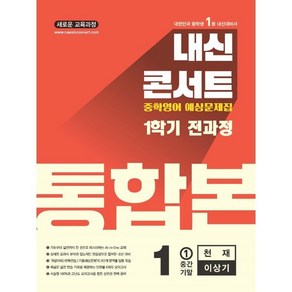 내신콘서트 1학기 통합본 기출문제집 천재 이상기, 영어, 중등 1-1