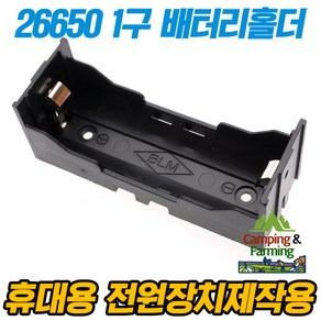 26650 1구 배터리홀더(3.7V출력구성/보호배터리겸용)