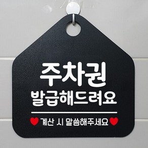 주차권발급해드려요 오각형 안내표지판 알림판 블랙 안내판 간판, 단품, 생활중사 주차권발급해드려요 안내표지판 블랙