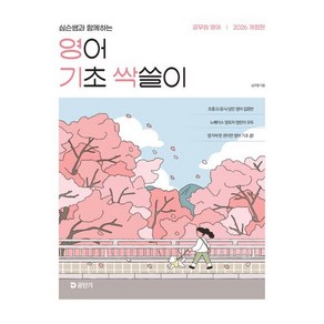 2026 심슨쌤과 함께하는 영어 기초 싹쓸이, 심우철(저), 에스티유니타스