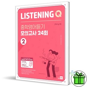 (사은품) 리스닝 큐 Listening Q 중학영어듣기 모의고사 24회 2 (2024년), 영어영역