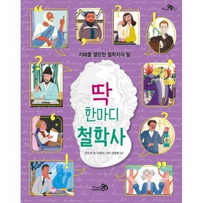 딱 한마디 철학사, 안소연 글/이주미 그림/안광복 감수, 천개의바람