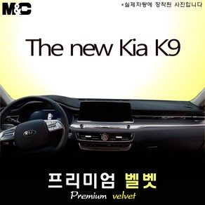 K9 (2024년식) 대쉬보드커버 [벨벳원단]