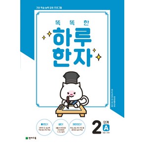 똑똑한 하루 한자 2단계 A(7급Ⅱ 기초1), 천재교육, OSF9791125964704