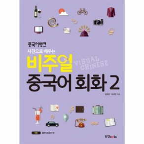 웅진북센 비주얼중국어회화 2 중국어뱅크 사진으로배우는 CD1포함