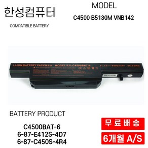 C4500BAT-6 한성 노트북 배터리 BOSSMONSTER X44 ULTRA, 1개