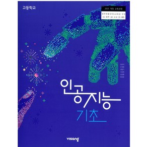 고등학교 인공지능기초 비상교육 임희석 교과서 2024사용 최상급, 고등학생