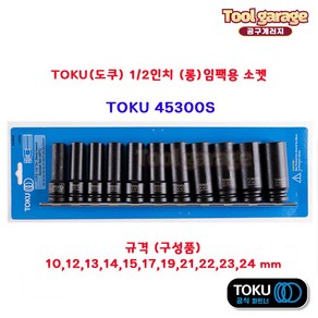 도쿠복스알세트 45300S 1/2 임팩용 육각 롱소켓 / 11PC, 1개