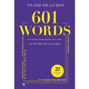 601 WORDS:우리 시대 지성들이 골라 쓰는 1% 영단어 | 지적 리딩을 위한 고급 영단어