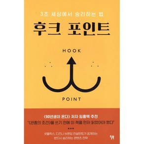 후크 포인트:3초 세상에서 승리하는 법  강력한 브랜드를 만드는 콘텐츠 전략, 브랜던 케인, 윌북