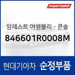 센터 콘솔박스 뚜껑(암레스트) (846601R0008M) 엑센트 RB, 1개