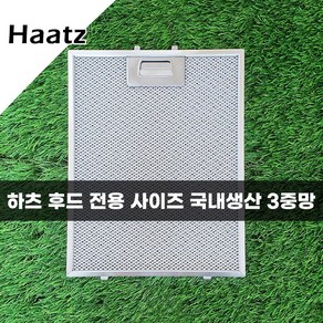 국내생산 / 하츠 haatz 주방 가스레인지 후드필터, 1개