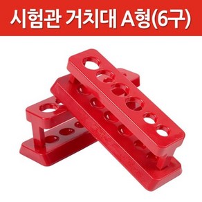 4구 시험관 2구 마이크로튜브 혼합 거치대 눈금 과학실험 화학 보관대 실험장치 부품 부속