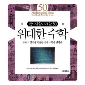 반드시 알아야 할 50위대한 수학:모르고 살기엔 억울한 진짜 수학을 탐하다